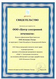 Свидетельство - Центр Электронной отчётности является официальным партнёром компании Тензор