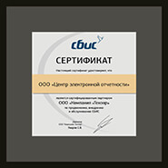 Свидетельство - Центр Электронной отчётности является официальным партнёром компании Тензор