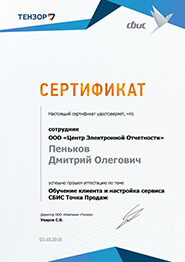 Сертификат СБиС - обучение клиента и настройка сервиса СБиС Точка Продаж