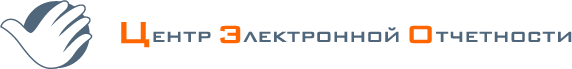 Центр Электронной Отчётности