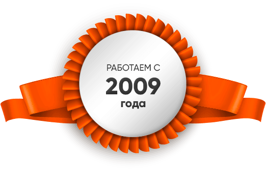 Работаем более 10 лет и имеем более 8 000 довольных клиентов.