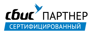 Сертифицированный парнёр СБиС